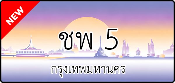 ชพ 5